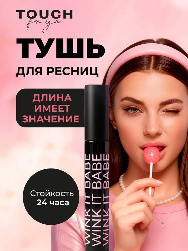 Тушь для ресниц Touch for you Wink It Babe для объема, удлиняющая, подкручивающая черный купить,NaN