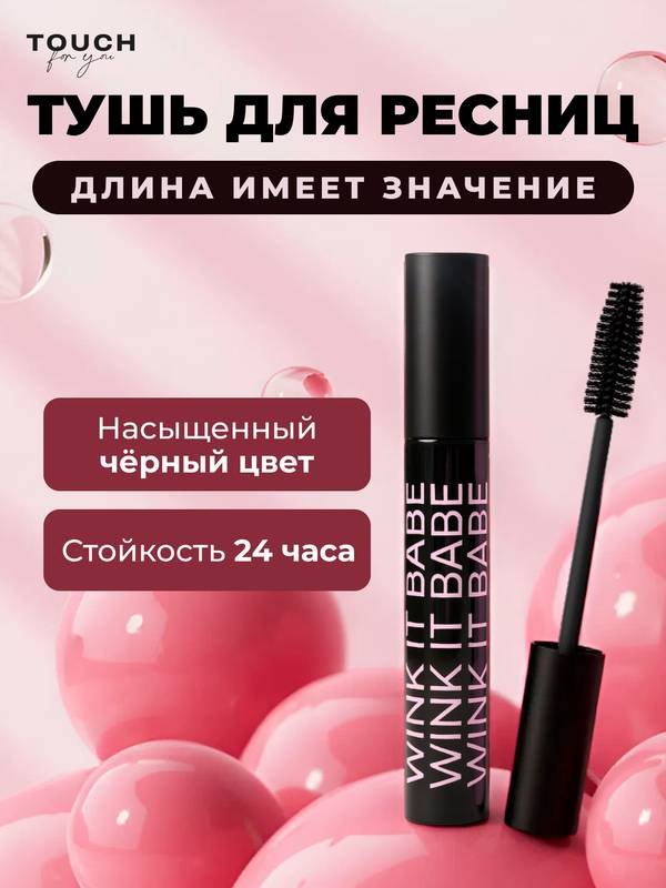 Тушь для ресниц Touch for you Wink It Babe для объема, удлиняющая, подкручивающая черный купить,NaN