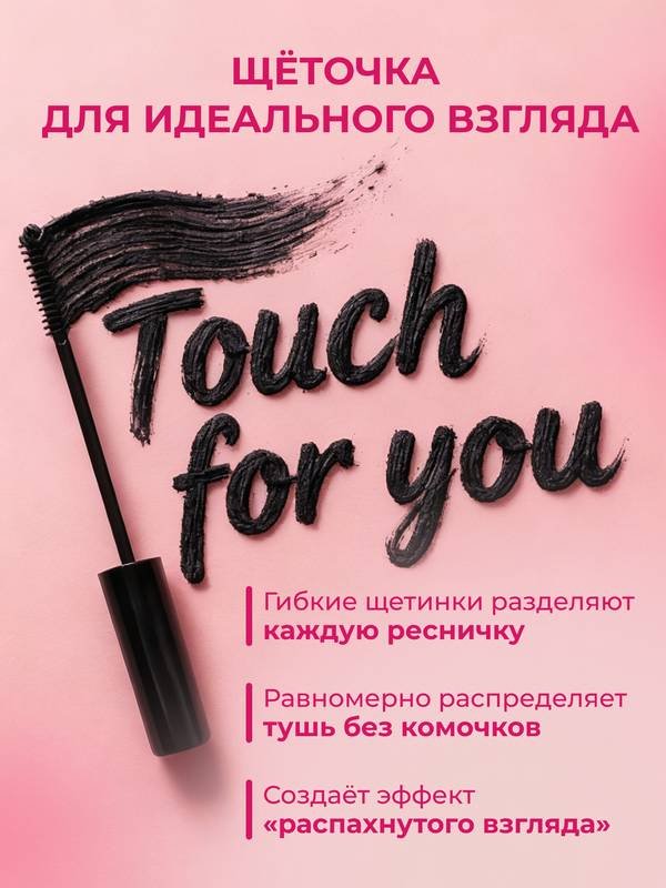 Тушь для ресниц Touch for you Wink It Babe для объема, удлиняющая, подкручивающая черный купить,NaN