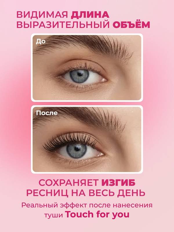 Тушь для ресниц Touch for you Wink It Babe для объема, удлиняющая, подкручивающая черный купить,NaN