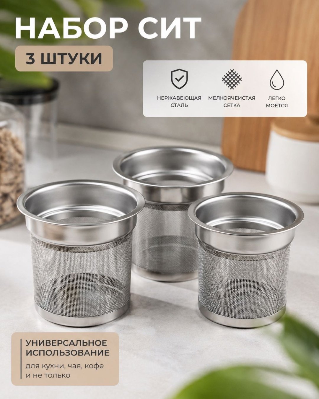 Ситечко для чая алюминий, 3 шт купить,NaN
