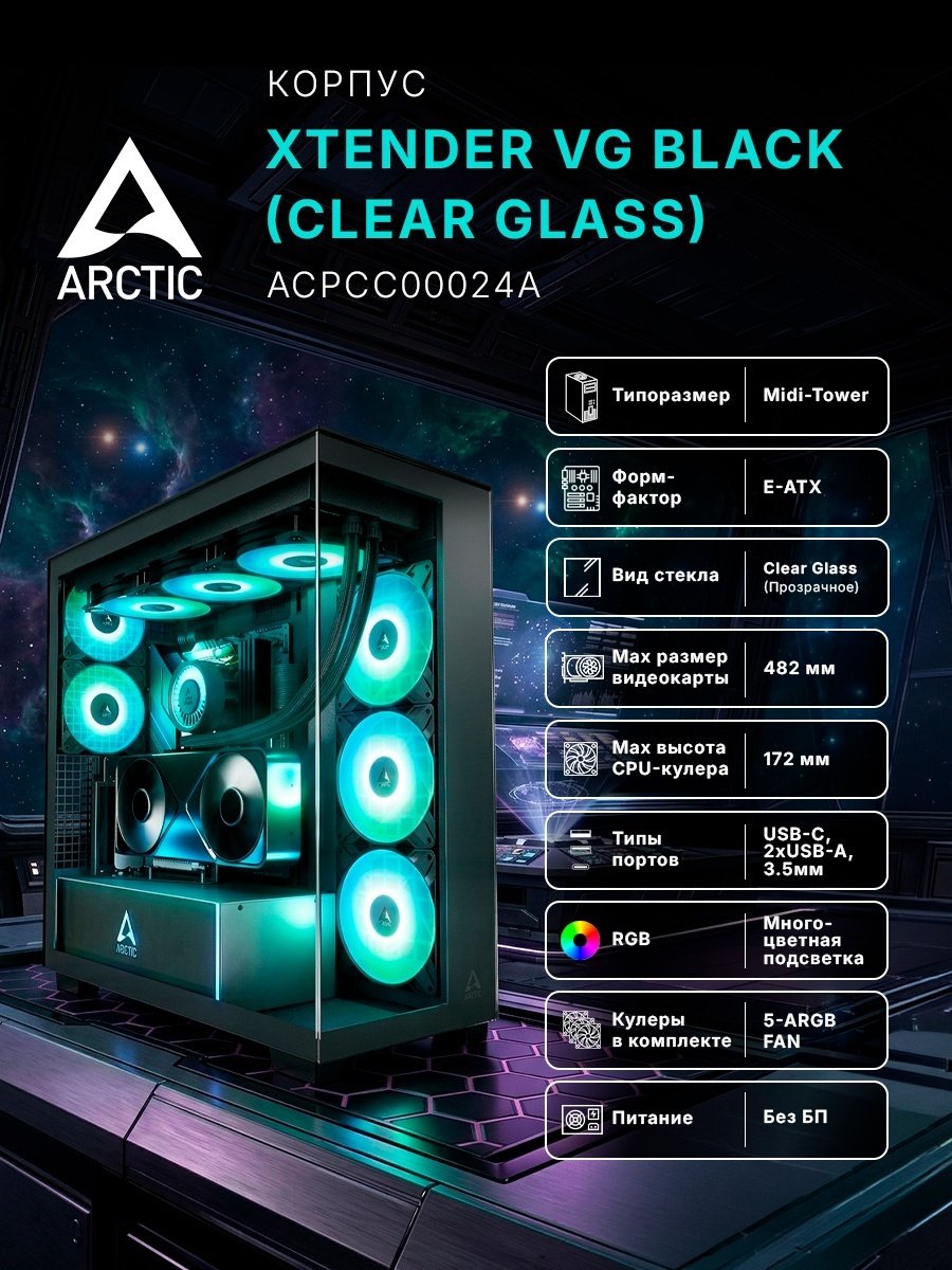 Корпус Arctic ACPCC00024A черный купить,NaN