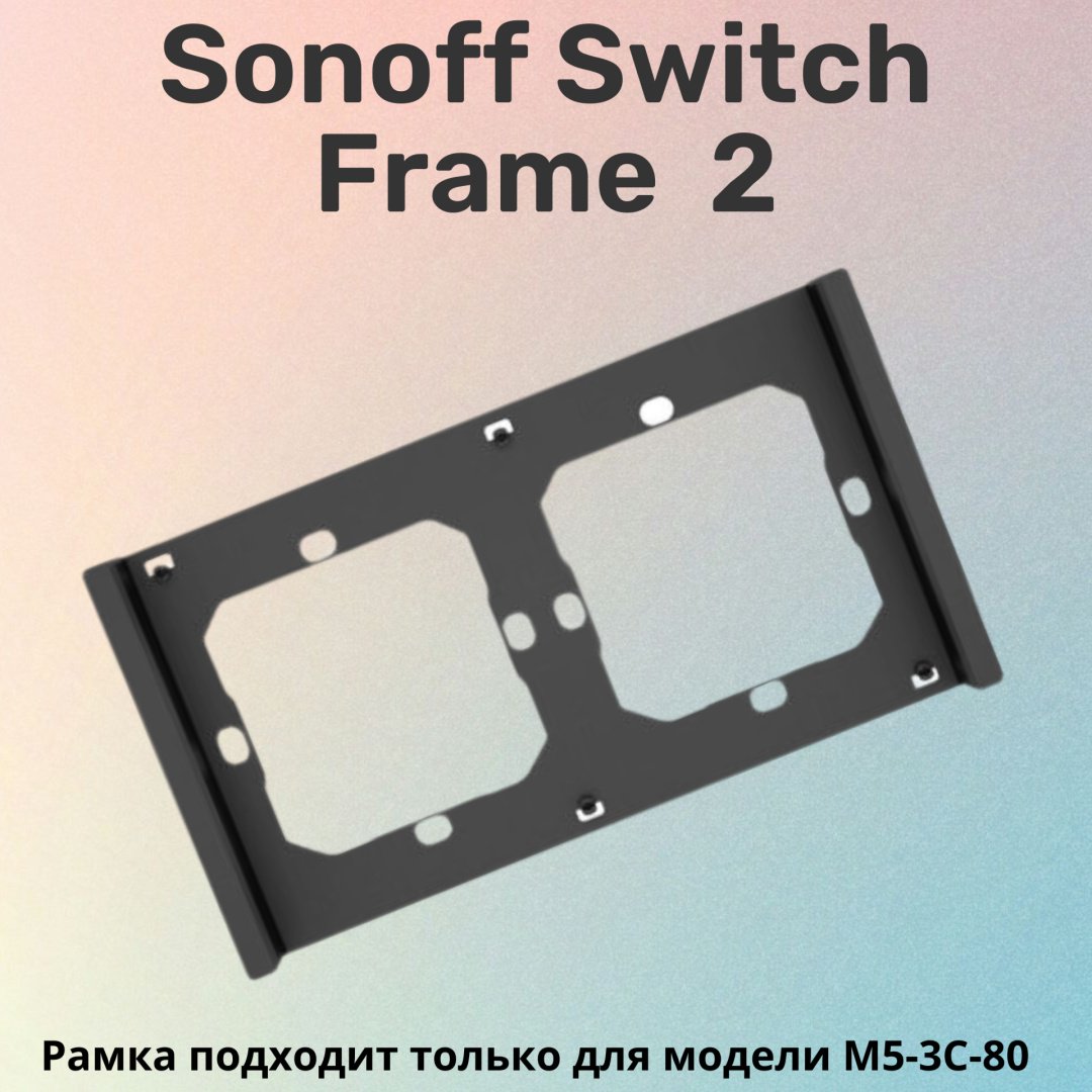 Рамка для выключателей и розеток SONOFF Switch Frame 2-Gang, черный