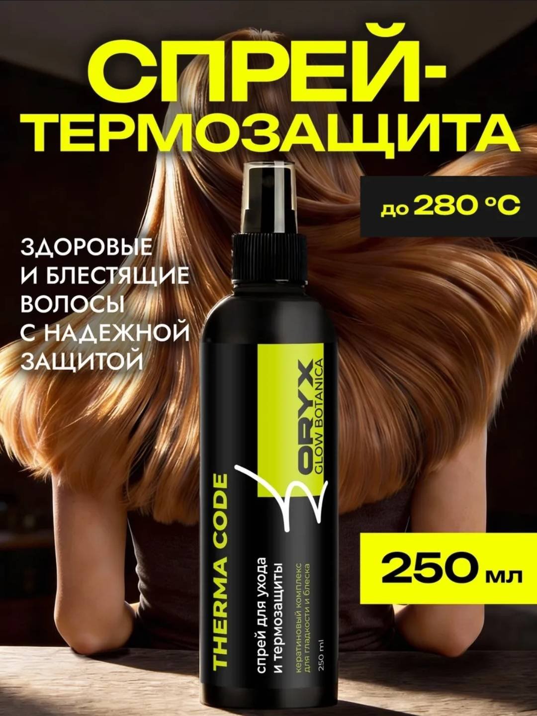 Oryx Glow Botanica Therma code спрей-термозащита 250 мл купить,NaN