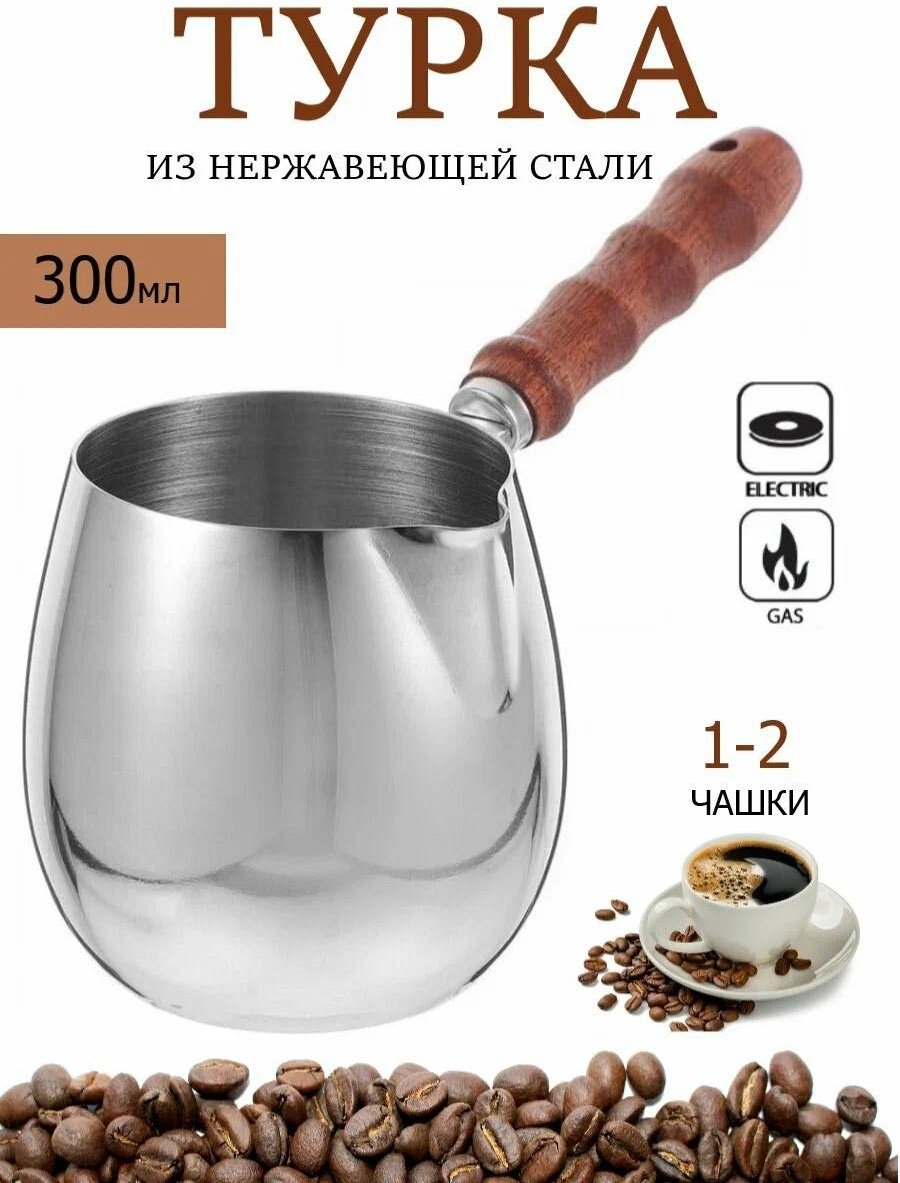 Турка нержавеющая сталь 300 мл купить,NaN