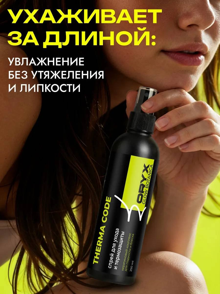 Oryx Glow Botanica Therma code спрей-термозащита 250 мл купить,NaN