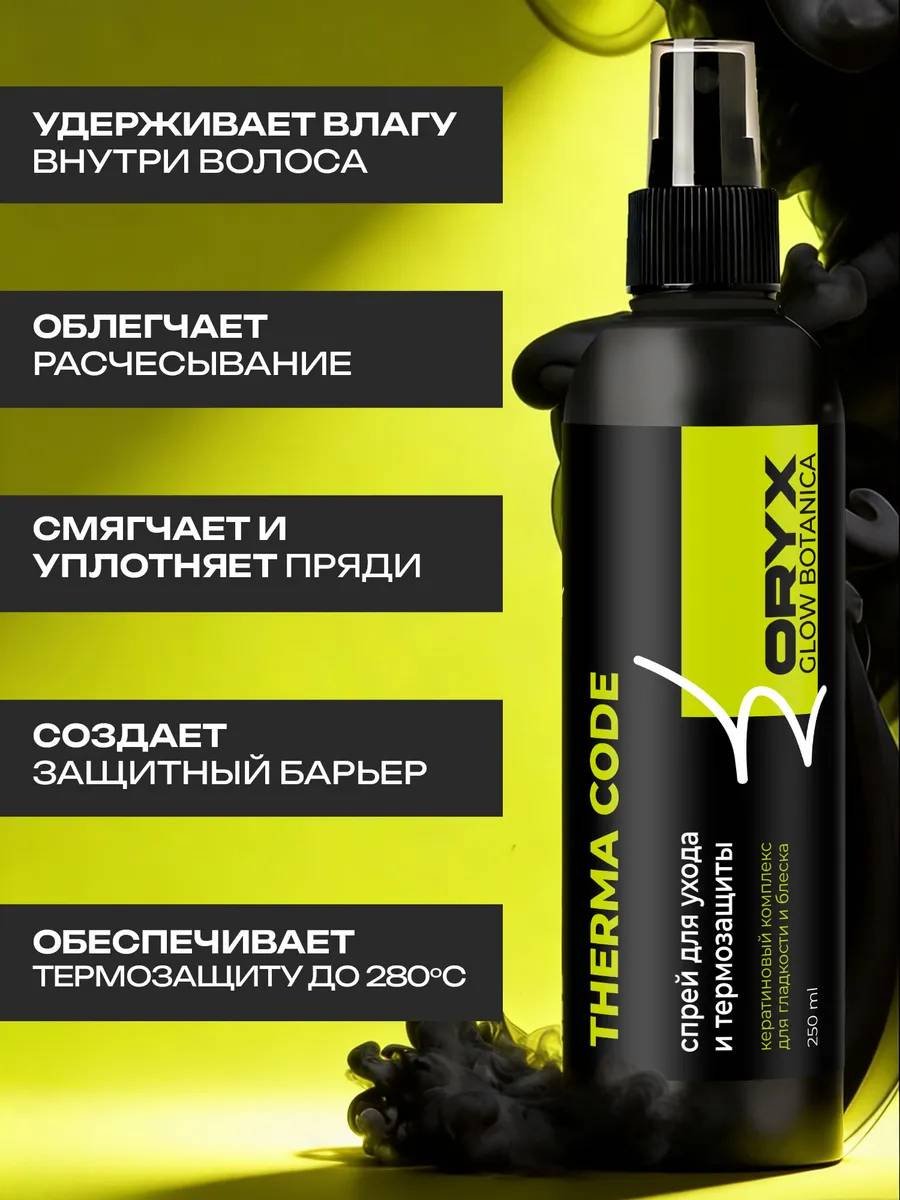Oryx Glow Botanica Therma code спрей-термозащита 250 мл купить,NaN