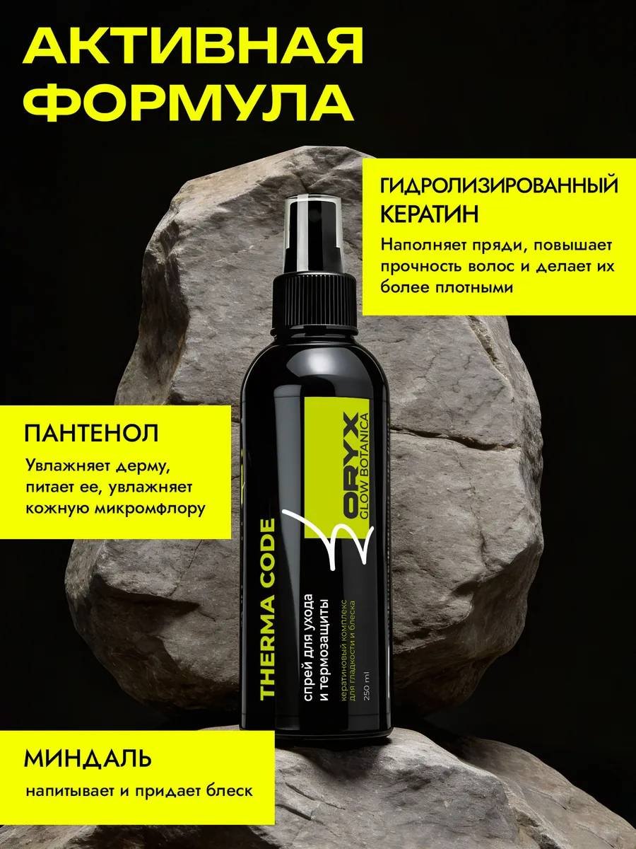 Oryx Glow Botanica Therma code спрей-термозащита 250 мл купить,NaN