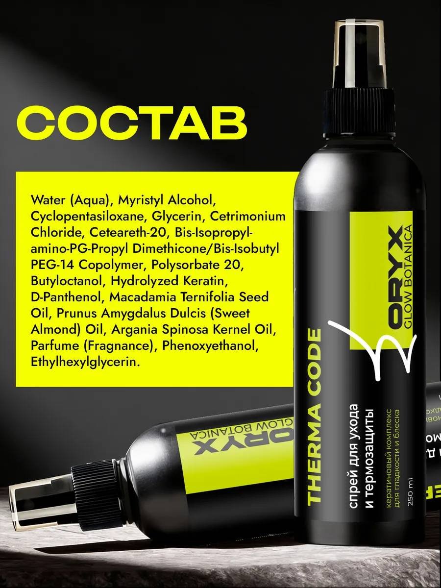 Oryx Glow Botanica Therma code спрей-термозащита 250 мл купить,NaN