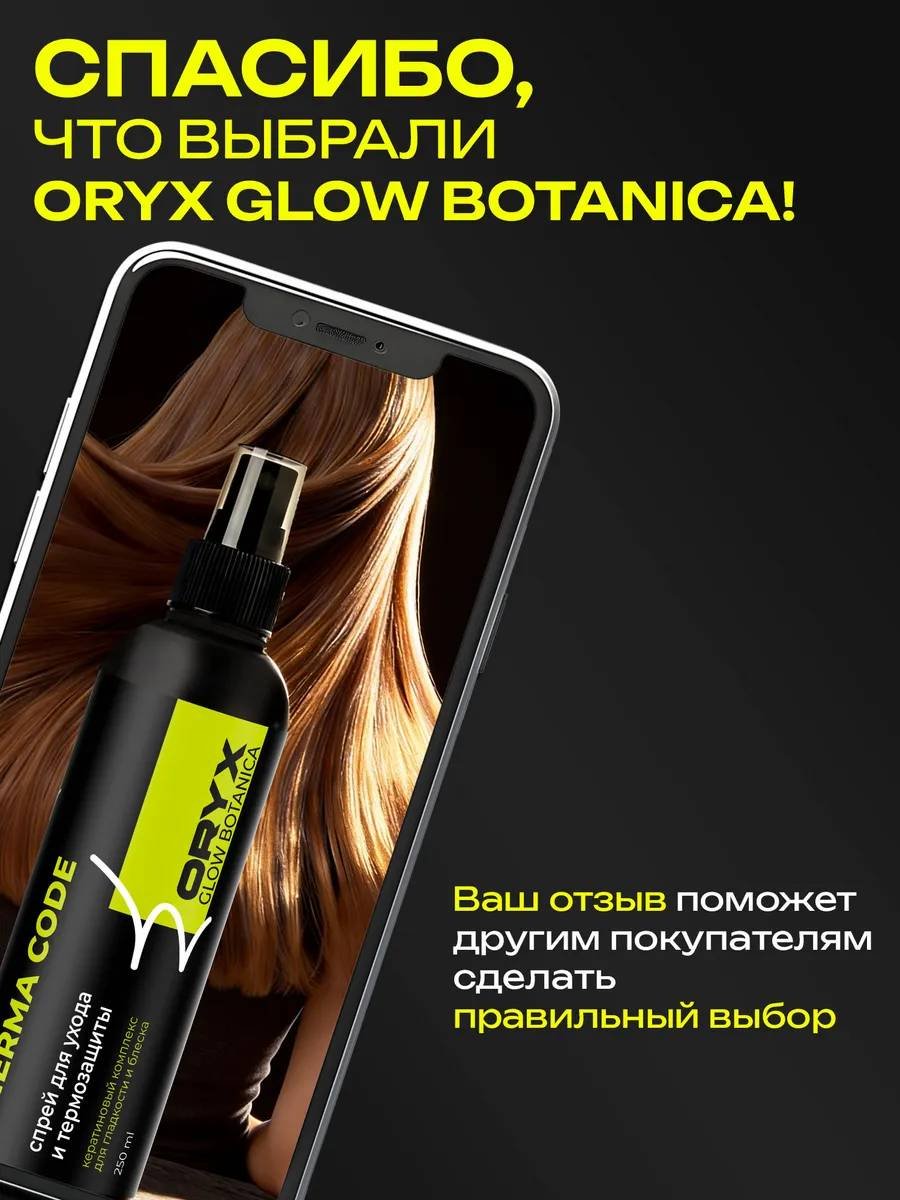 Oryx Glow Botanica Therma code спрей-термозащита 250 мл купить,NaN