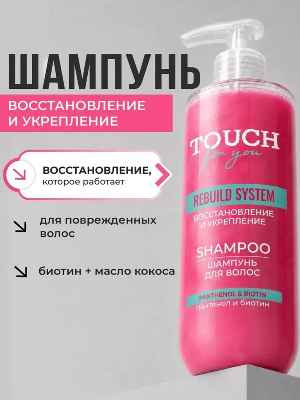 Touch for you «Восстановление и укрепление» шампунь 400 мл купить,NaN