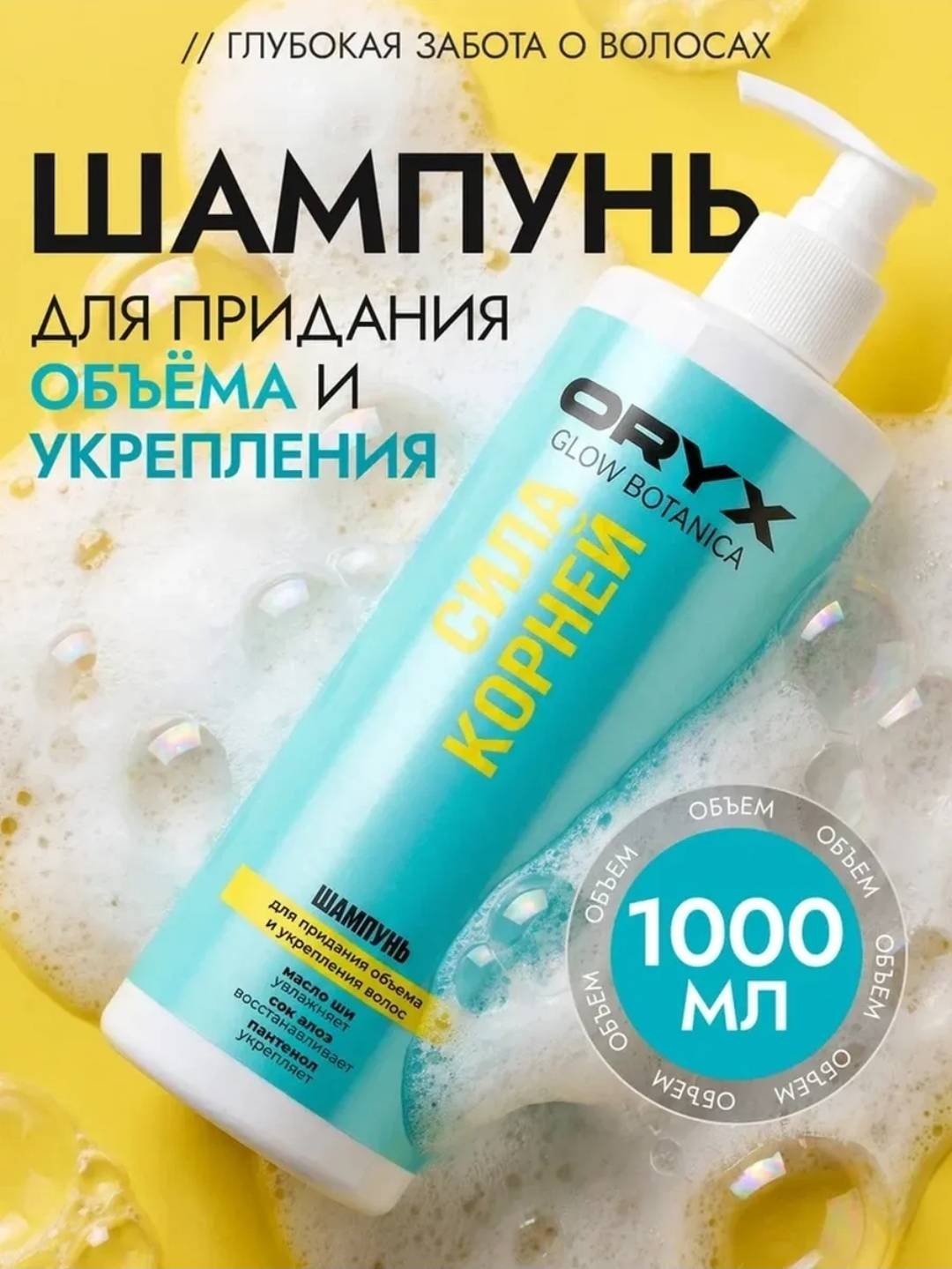 Oryx Glow Botanica Сила корней шампунь 1000 мл купить,NaN