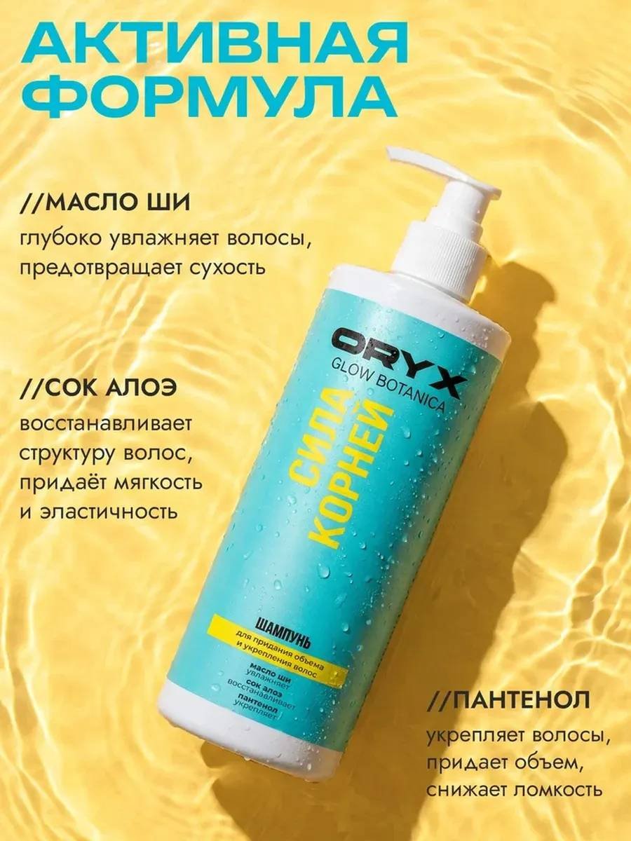 Oryx Glow Botanica Сила корней шампунь 1000 мл купить,NaN