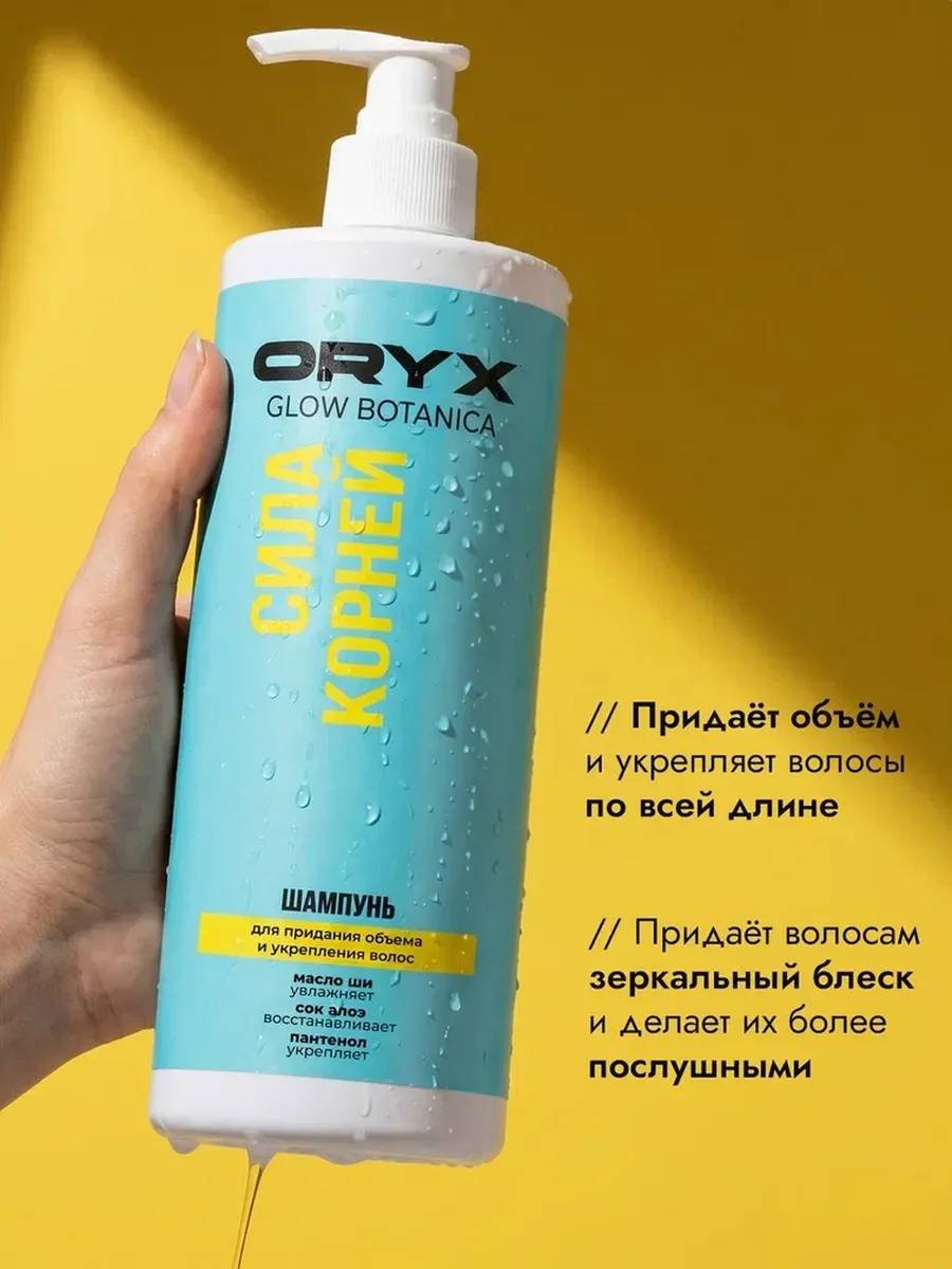 Oryx Glow Botanica Сила корней шампунь 1000 мл купить,NaN
