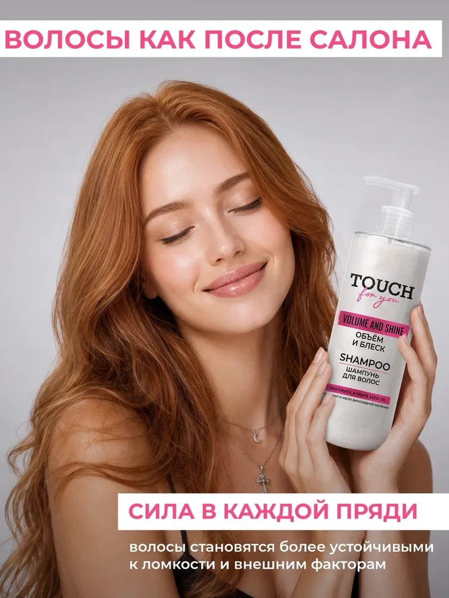 Touch for you Блеск и объём шампунь 400 мл купить,NaN