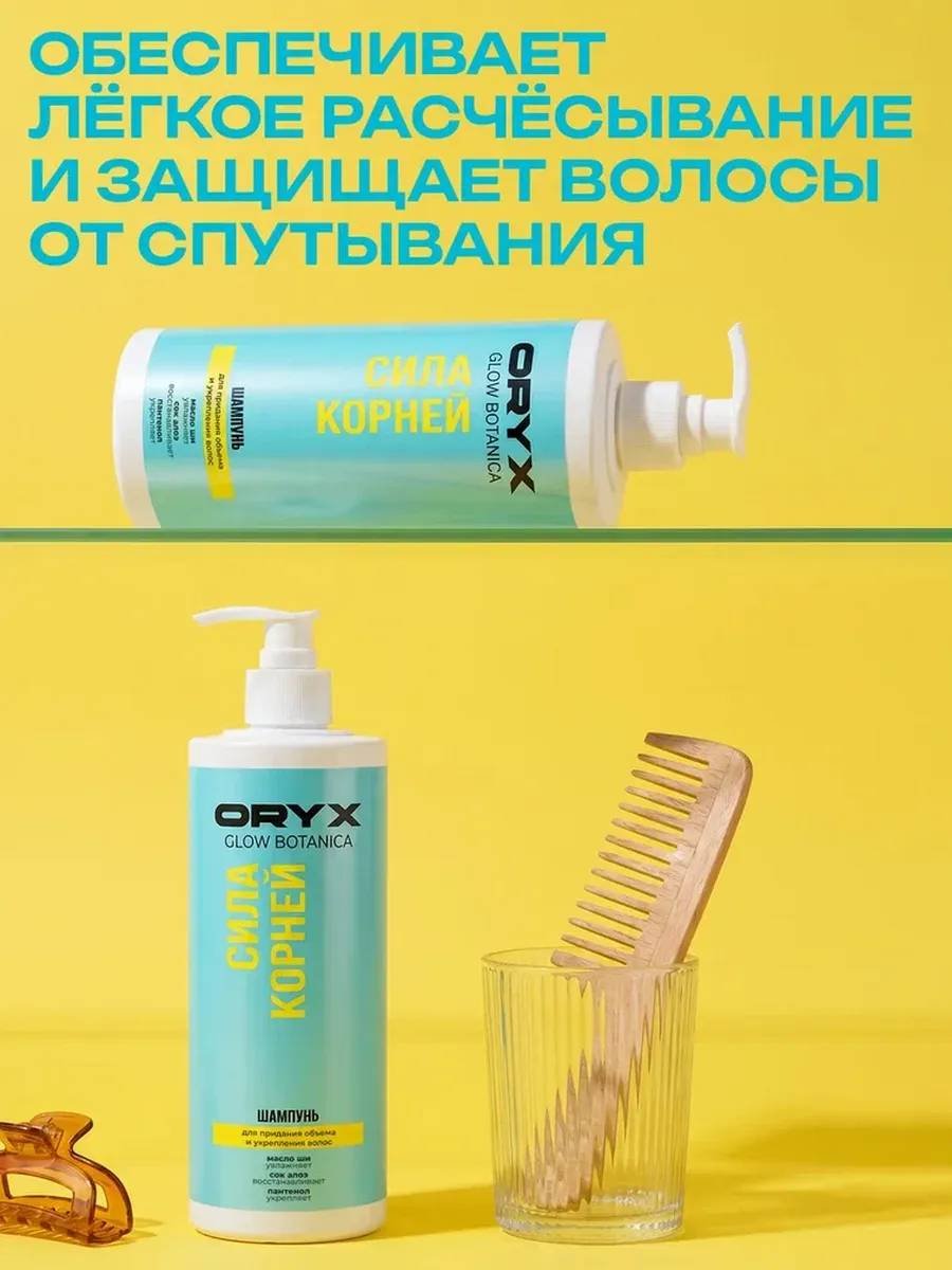 Oryx Glow Botanica Сила корней шампунь 1000 мл купить,NaN