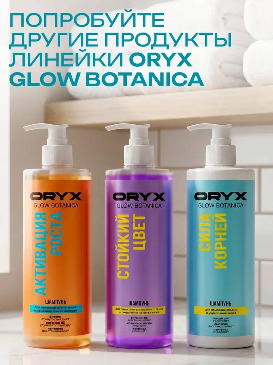 Oryx Glow Botanica Сила корней шампунь 1000 мл купить,NaN