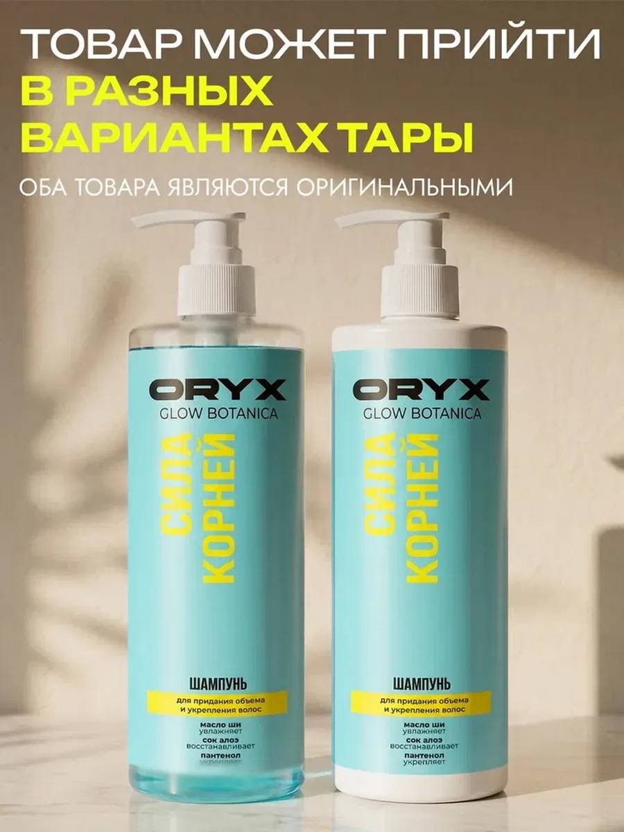 Oryx Glow Botanica Сила корней шампунь 1000 мл купить,NaN