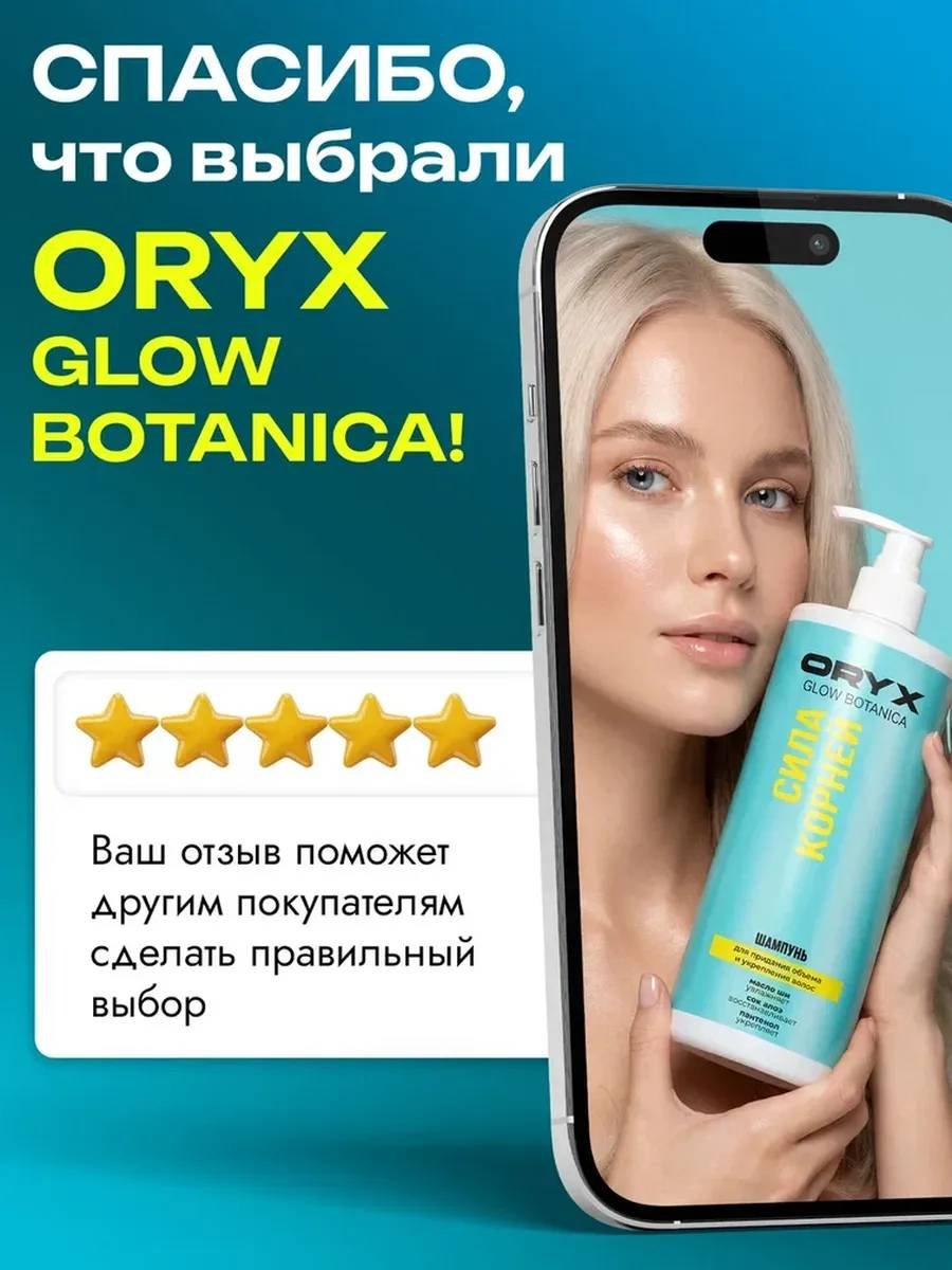 Oryx Glow Botanica Сила корней шампунь 1000 мл купить,NaN