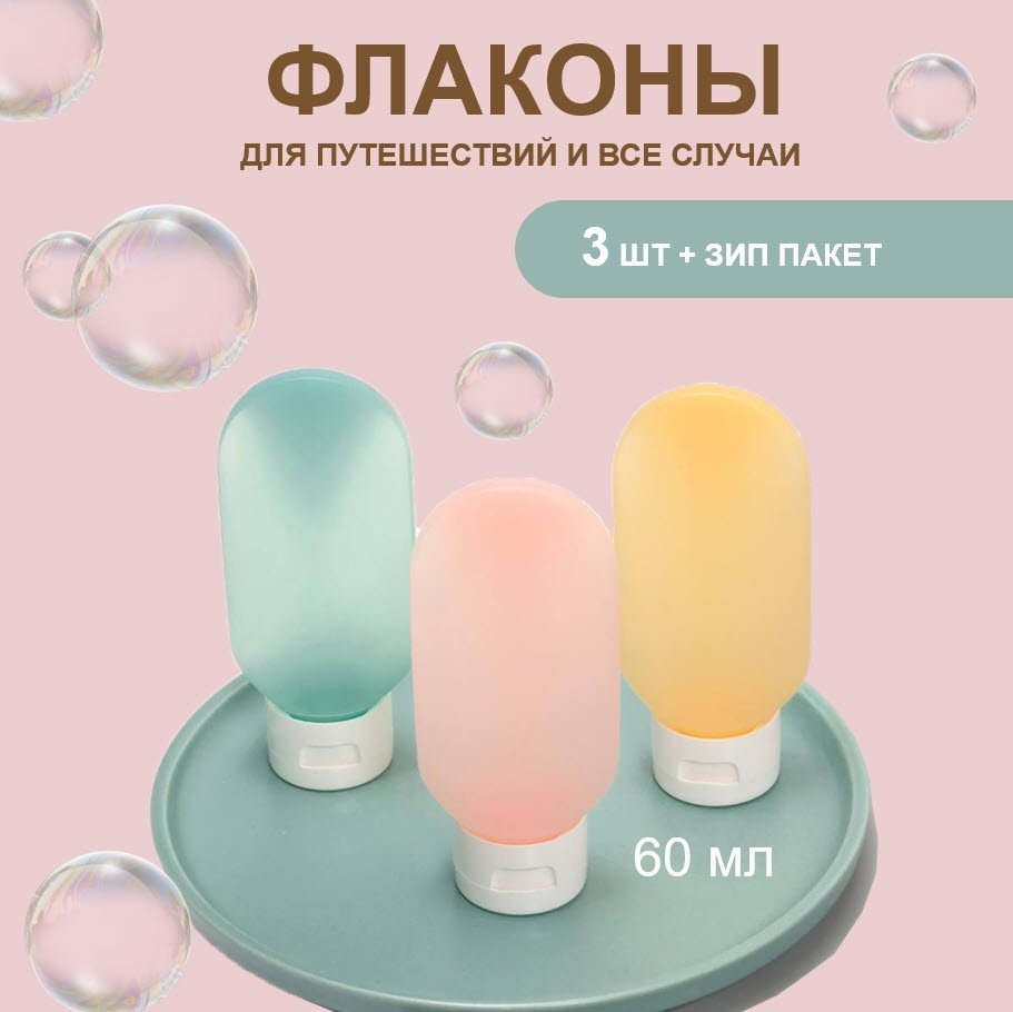 Sabilerge.kz флакон дорожный наливным путем пластик 60 мл 3 шт купить,NaN