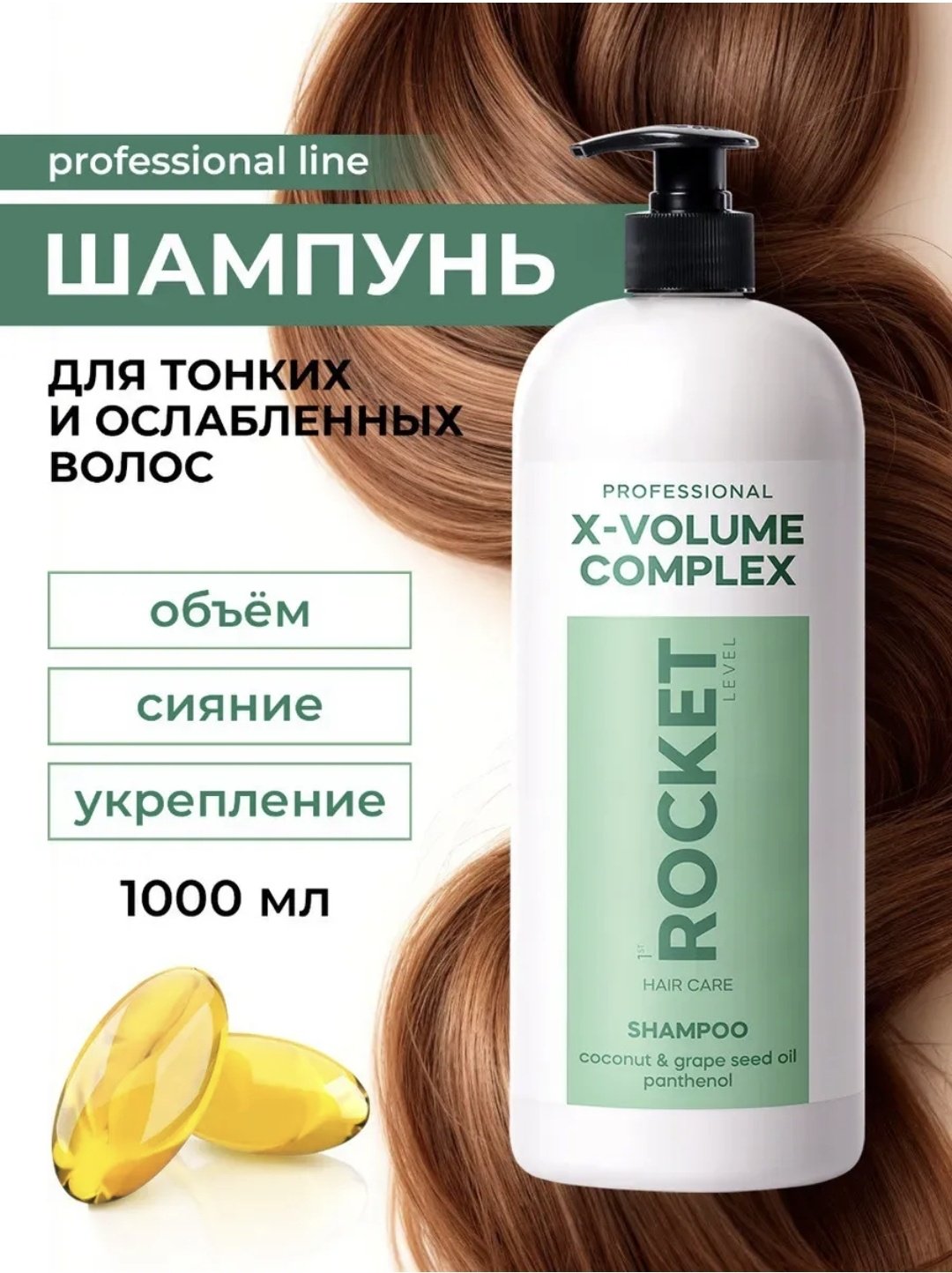 1st Rocket Level X-Volume complex шампунь 1000 мл купить,NaN