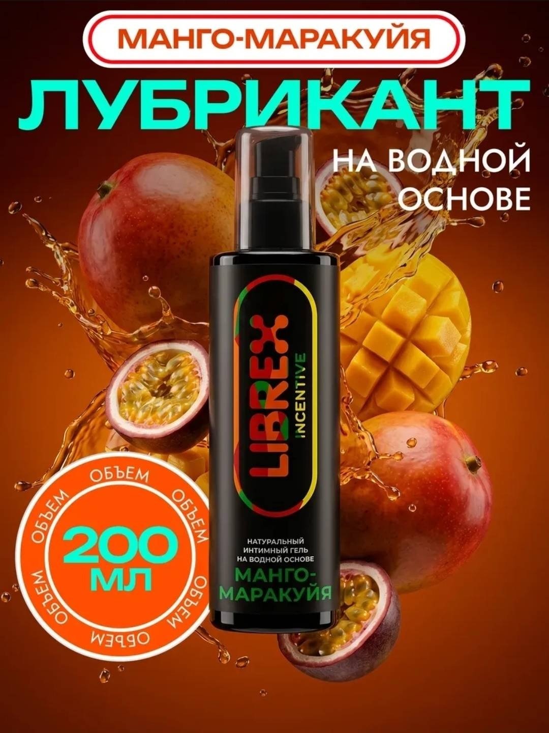 Лубрикант LIBREX INCENTIVE гель манго 200 мл основа водная купить,NaN
