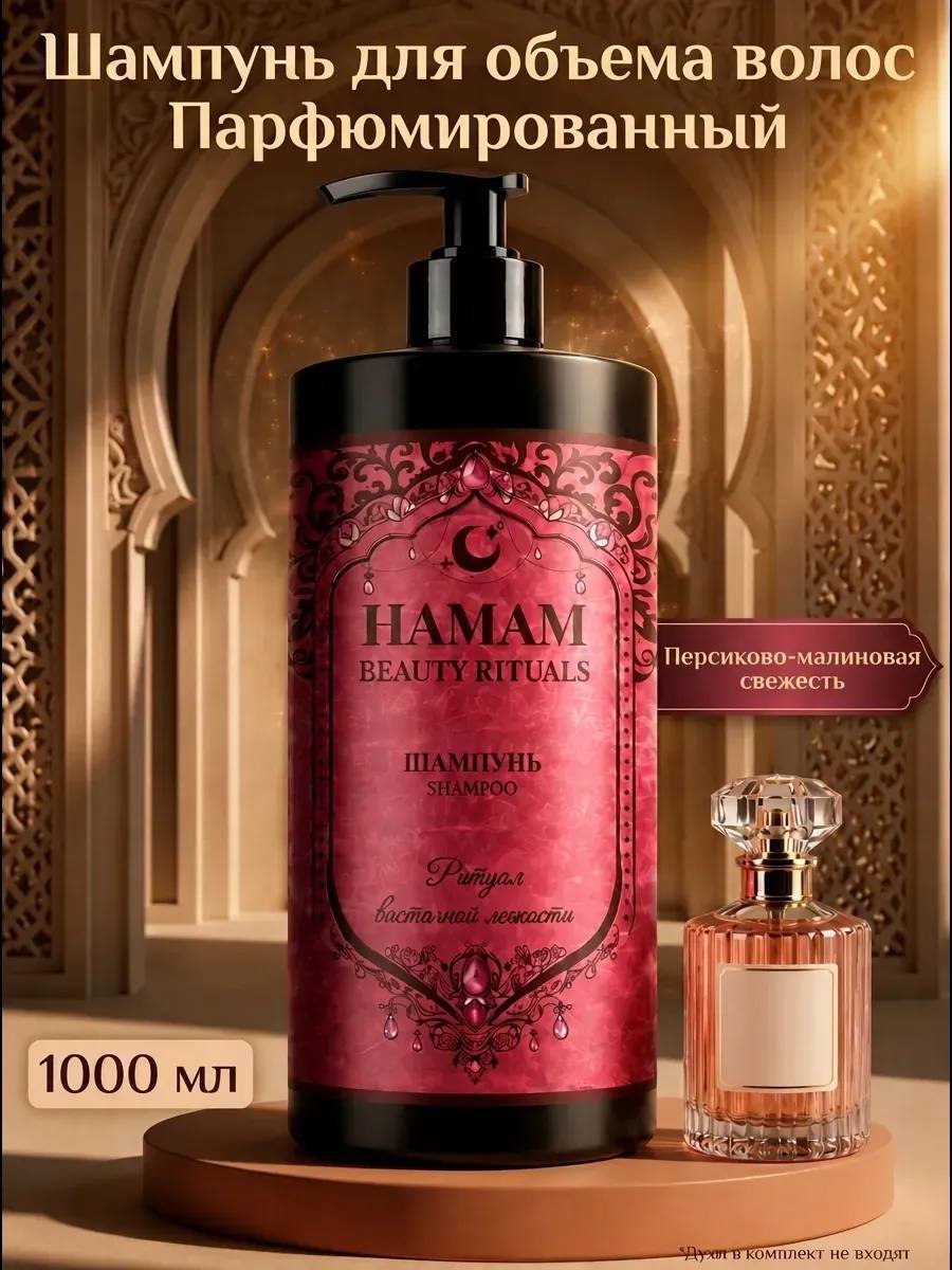 Hamam Beauty Ritual Для объёма волос Парфюмированный шампунь 1000 мл купить,NaN