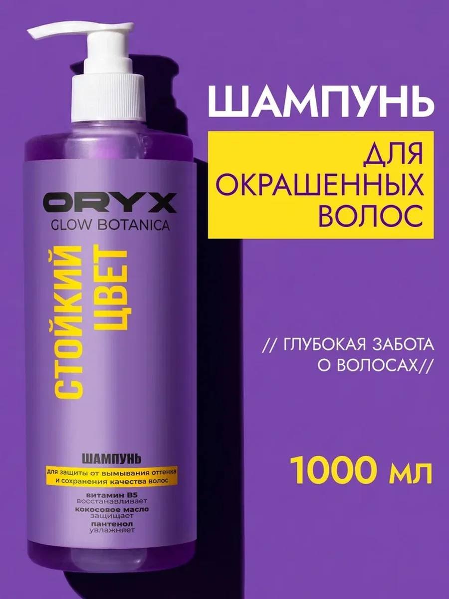 Oryx Glow Botanica Стойкий цвет шампунь 1000 мл купить,NaN