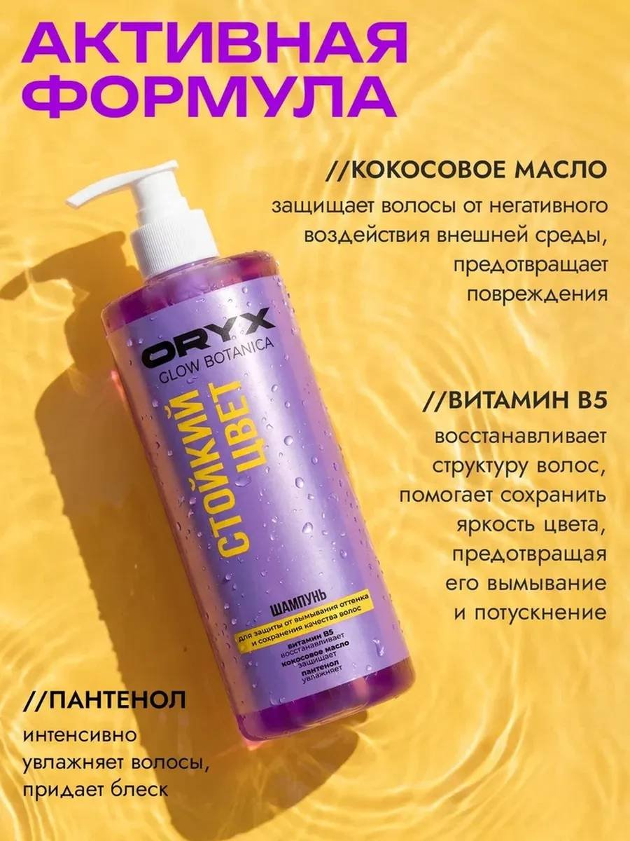 Oryx Glow Botanica Стойкий цвет шампунь 1000 мл купить,NaN
