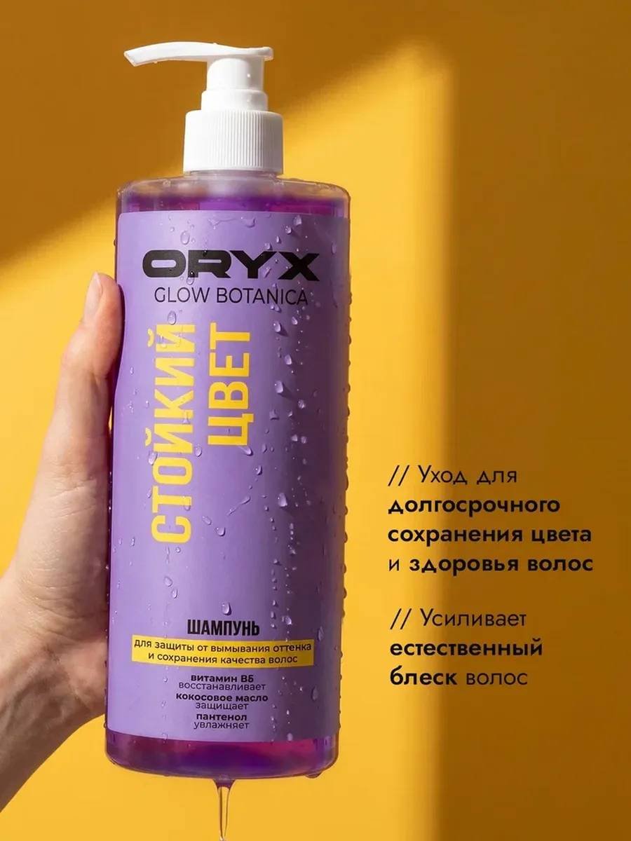 Oryx Glow Botanica Стойкий цвет шампунь 1000 мл купить,NaN