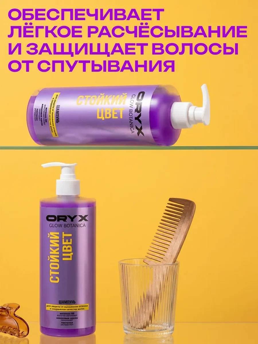 Oryx Glow Botanica Стойкий цвет шампунь 1000 мл купить,NaN