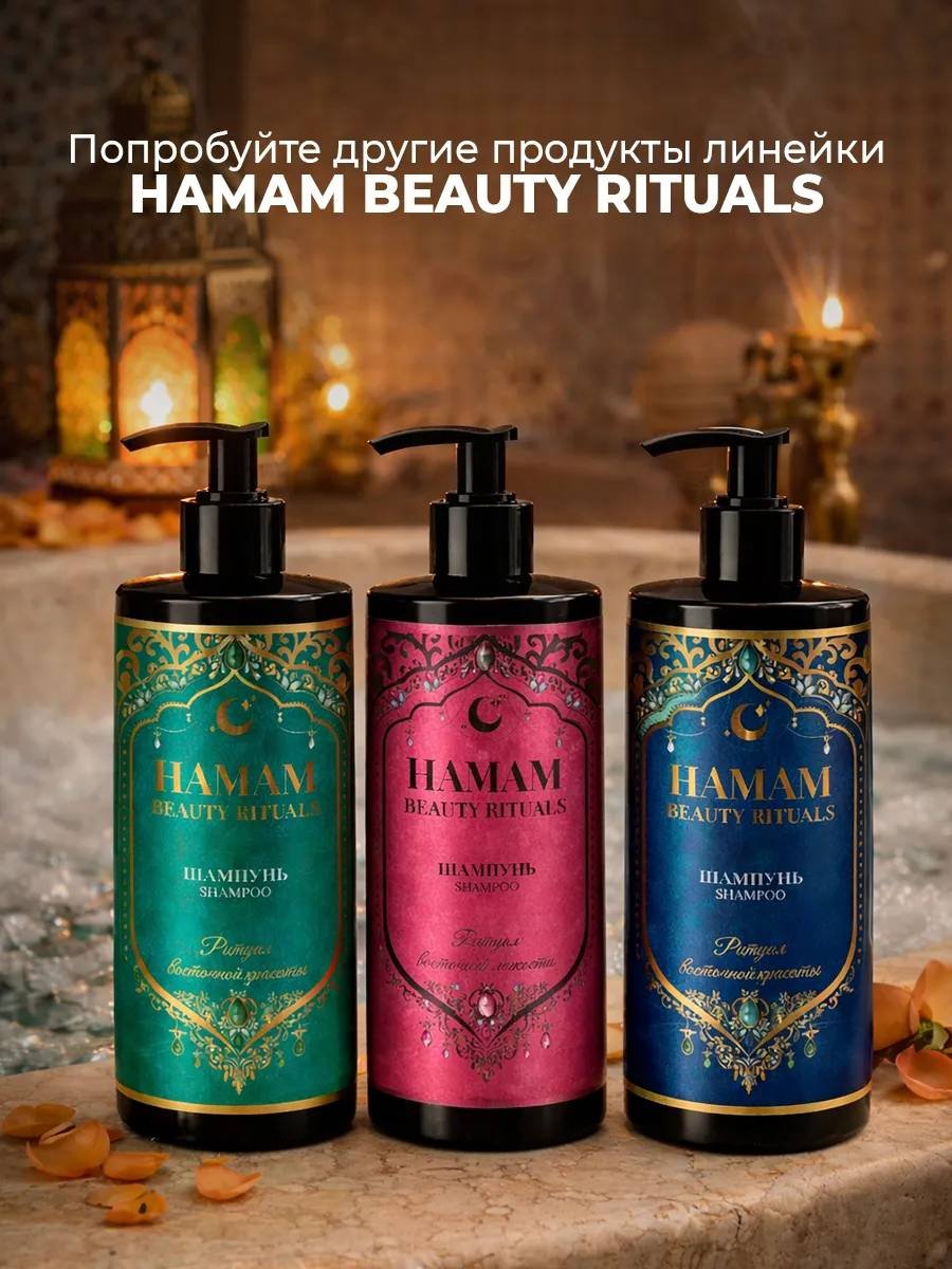 Hamam Beauty Ritual Для объёма волос Парфюмированный шампунь 1000 мл купить,NaN