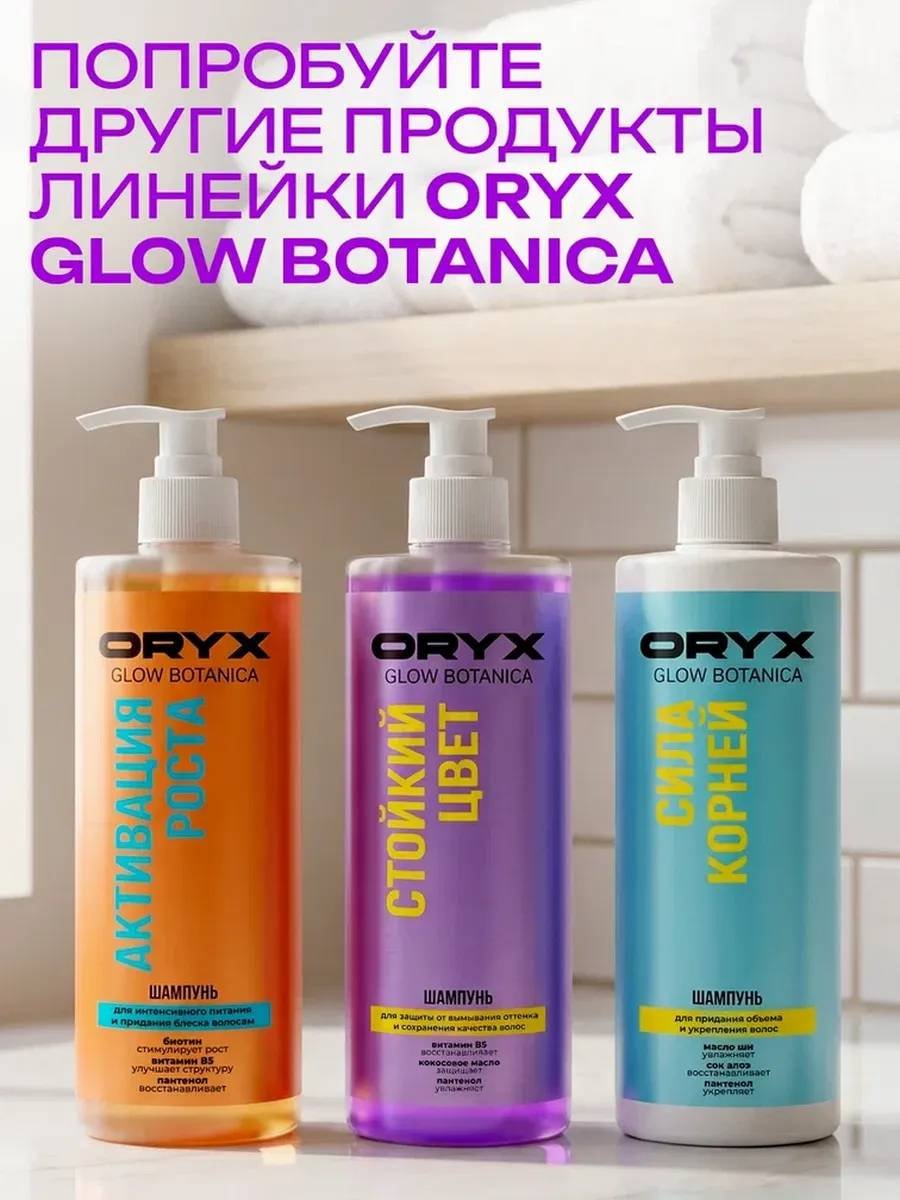 Oryx Glow Botanica Стойкий цвет шампунь 1000 мл купить,NaN