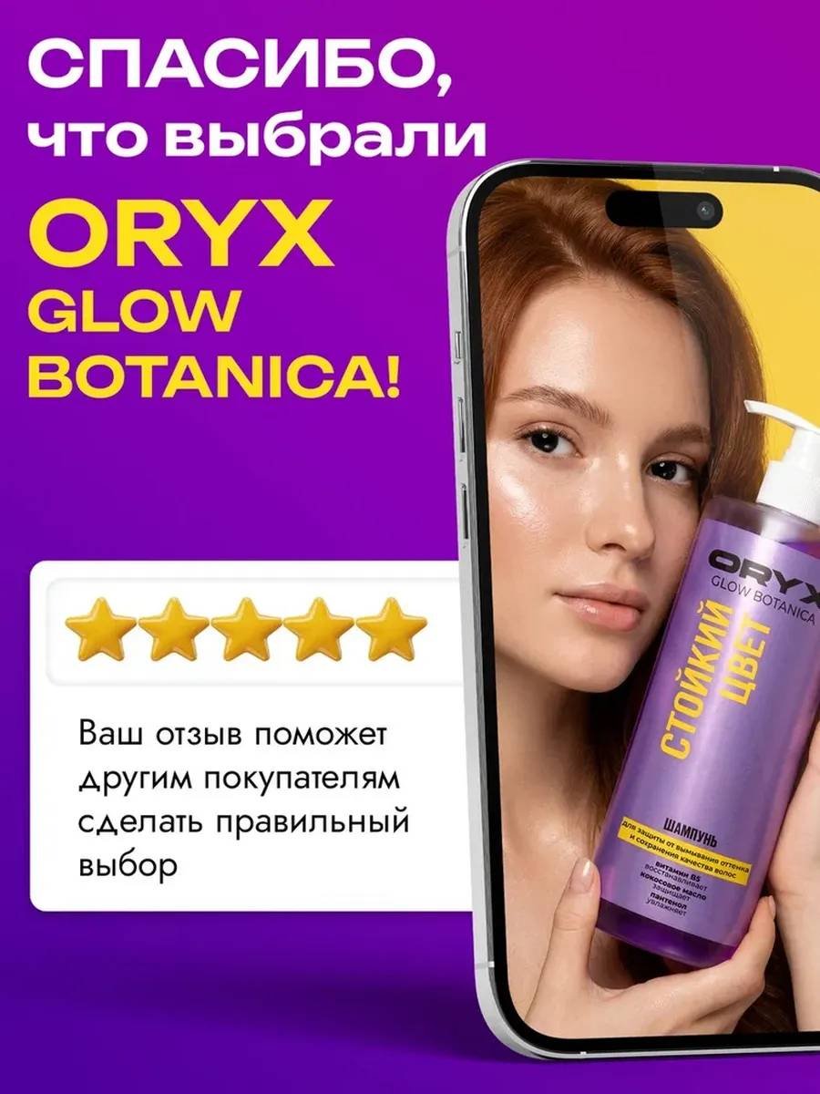 Oryx Glow Botanica Стойкий цвет шампунь 1000 мл купить,NaN