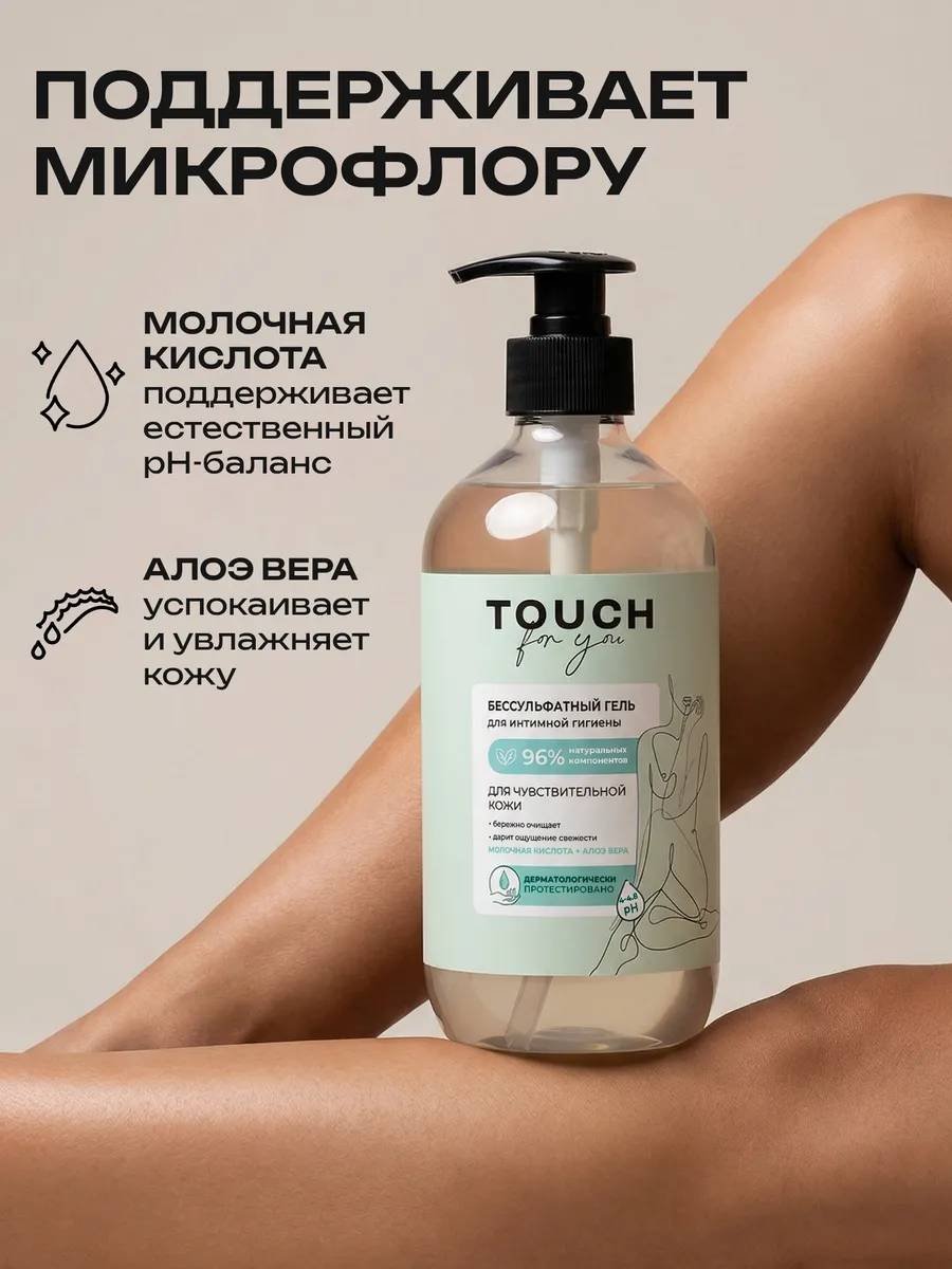 Touch for you Бессульфатный гель для интимной гигиены 500 мл купить,NaN