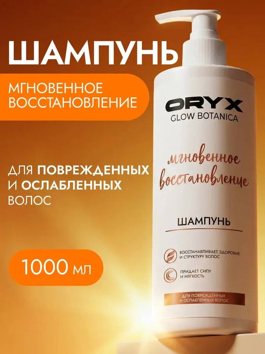 Oryx Glow Botanica Мгновенное восстановление шампунь 1000 мл купить,NaN