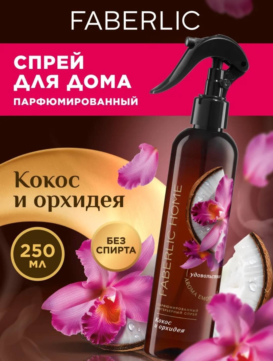 Спрей HOME Парфюмированный интерьерный спрей «Кокос и орхидея» 250 мл - ForteMarket Спрей HOME Парфюмированный интерьерный спрей «Кокос и орхидея» 250 мл купить,NaN