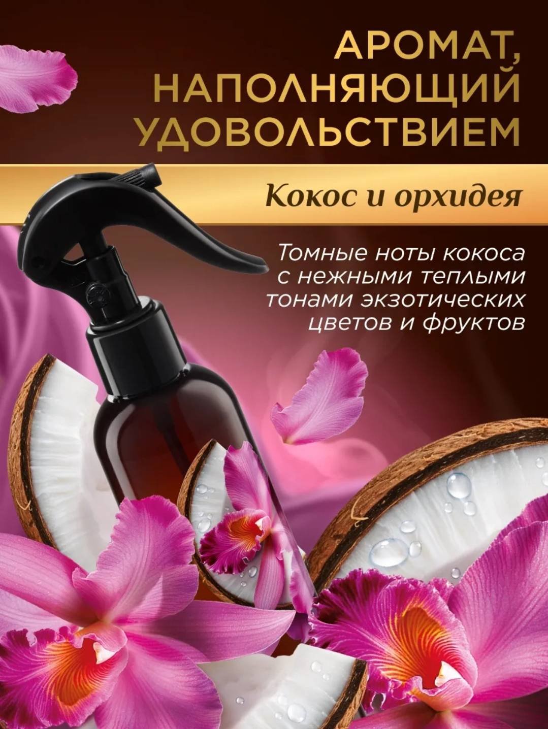 Спрей HOME Парфюмированный интерьерный спрей «Кокос и орхидея» 250 мл - ForteMarket Спрей HOME Парфюмированный интерьерный спрей «Кокос и орхидея» 250 мл купить,NaN