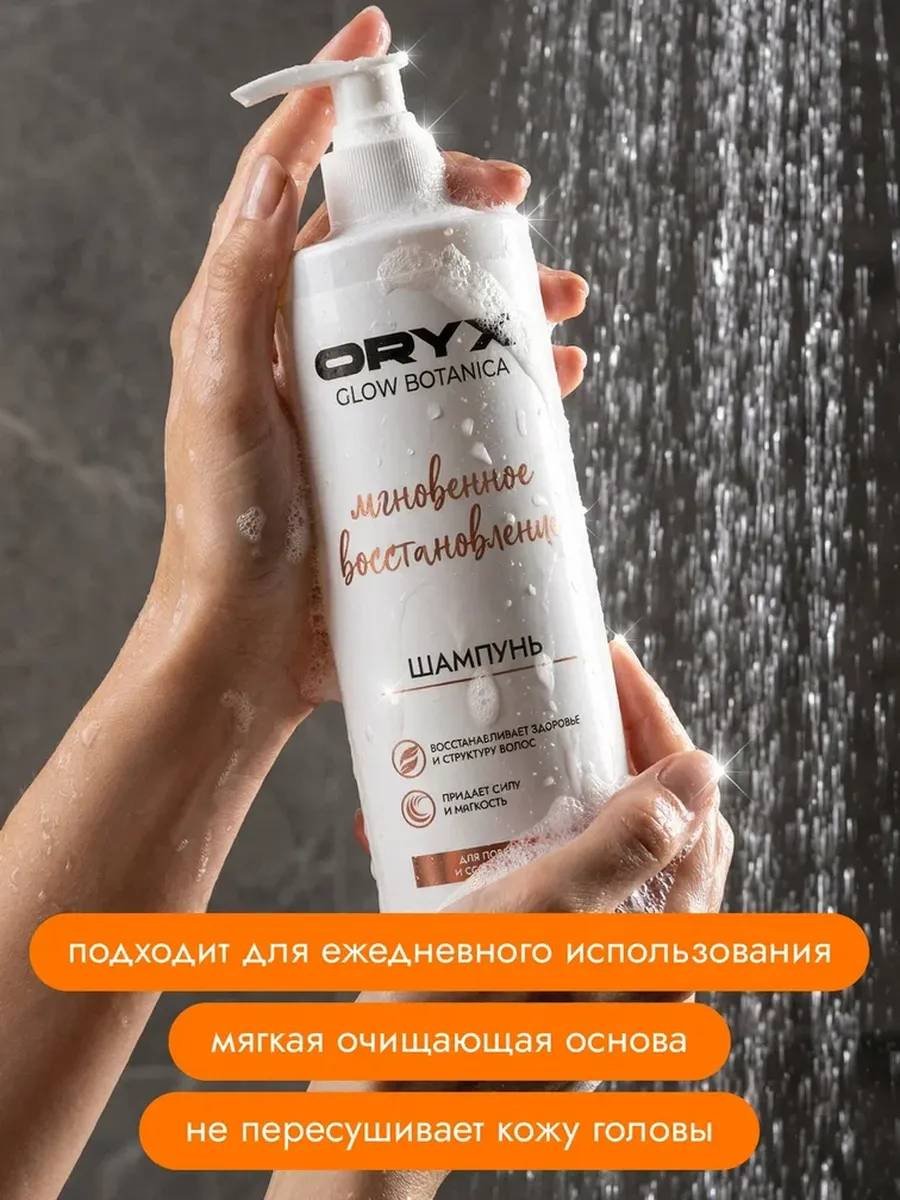 Oryx Glow Botanica Мгновенное восстановление шампунь 1000 мл купить,NaN