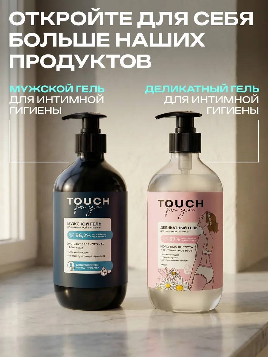 Touch for you Бессульфатный гель для интимной гигиены 500 мл купить,NaN