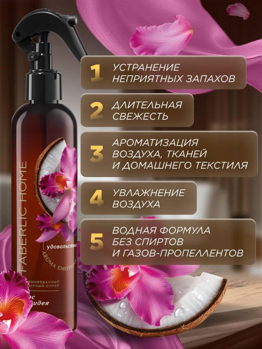 Спрей HOME Парфюмированный интерьерный спрей «Кокос и орхидея» 250 мл - ForteMarket Спрей HOME Парфюмированный интерьерный спрей «Кокос и орхидея» 250 мл купить,NaN