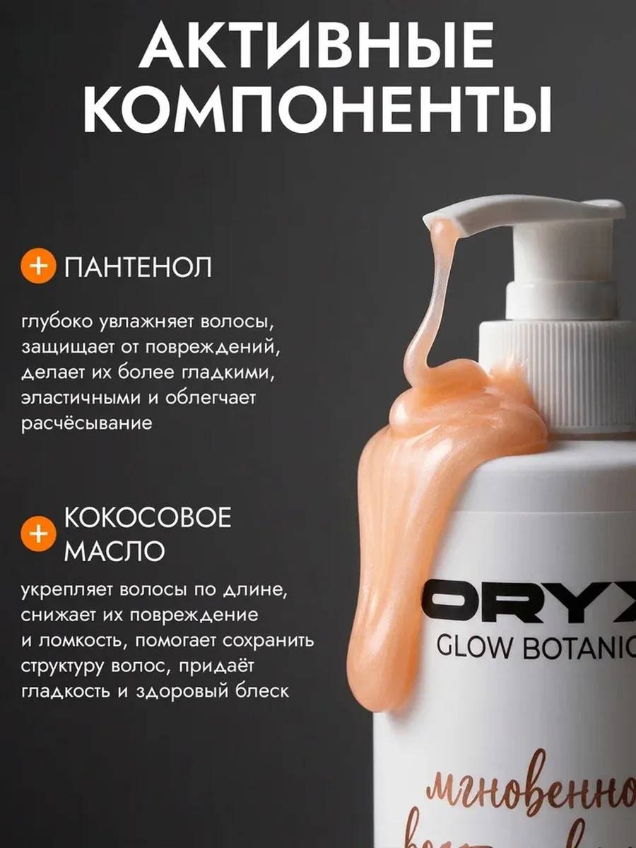 Oryx Glow Botanica Мгновенное восстановление шампунь 1000 мл купить,NaN