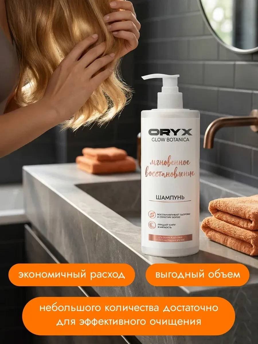 Oryx Glow Botanica Мгновенное восстановление шампунь 1000 мл купить,NaN