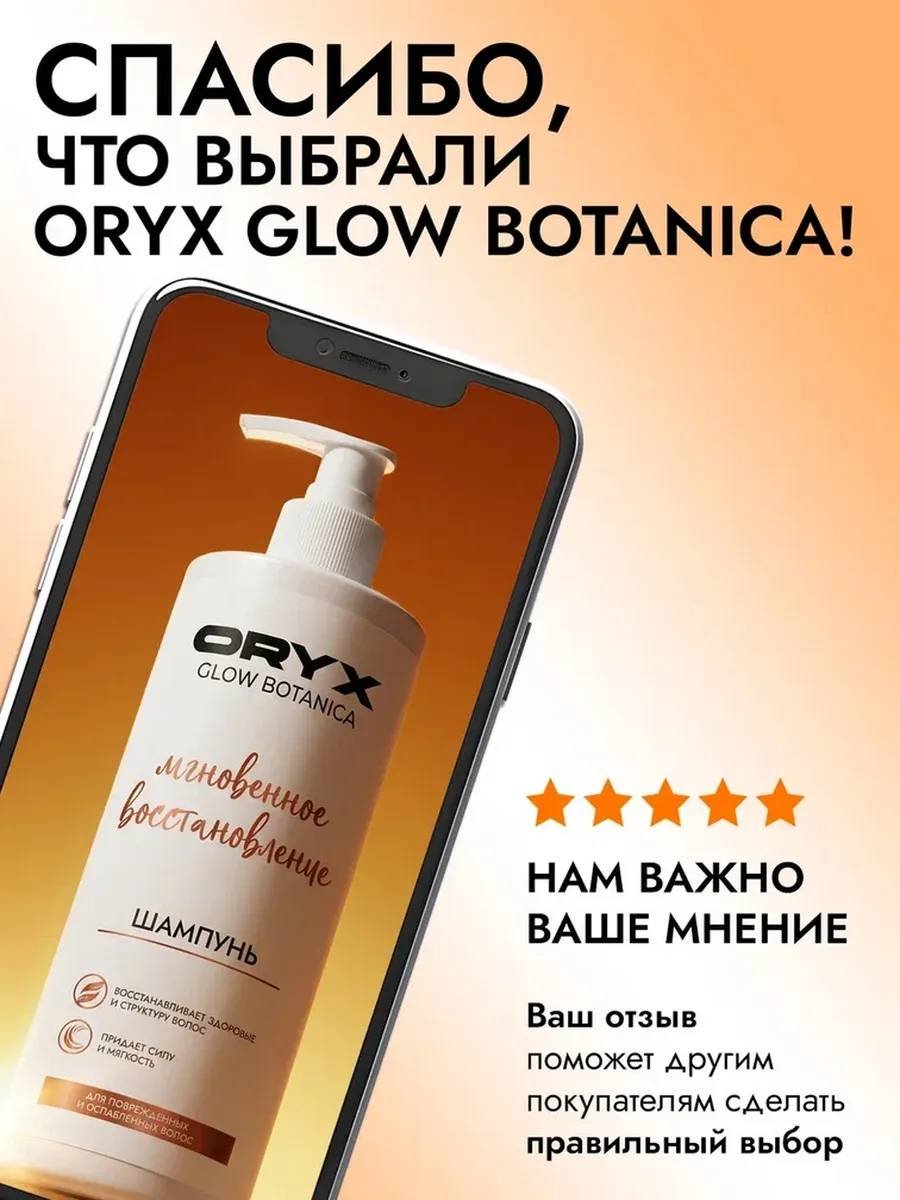 Oryx Glow Botanica Мгновенное восстановление шампунь 1000 мл купить,NaN