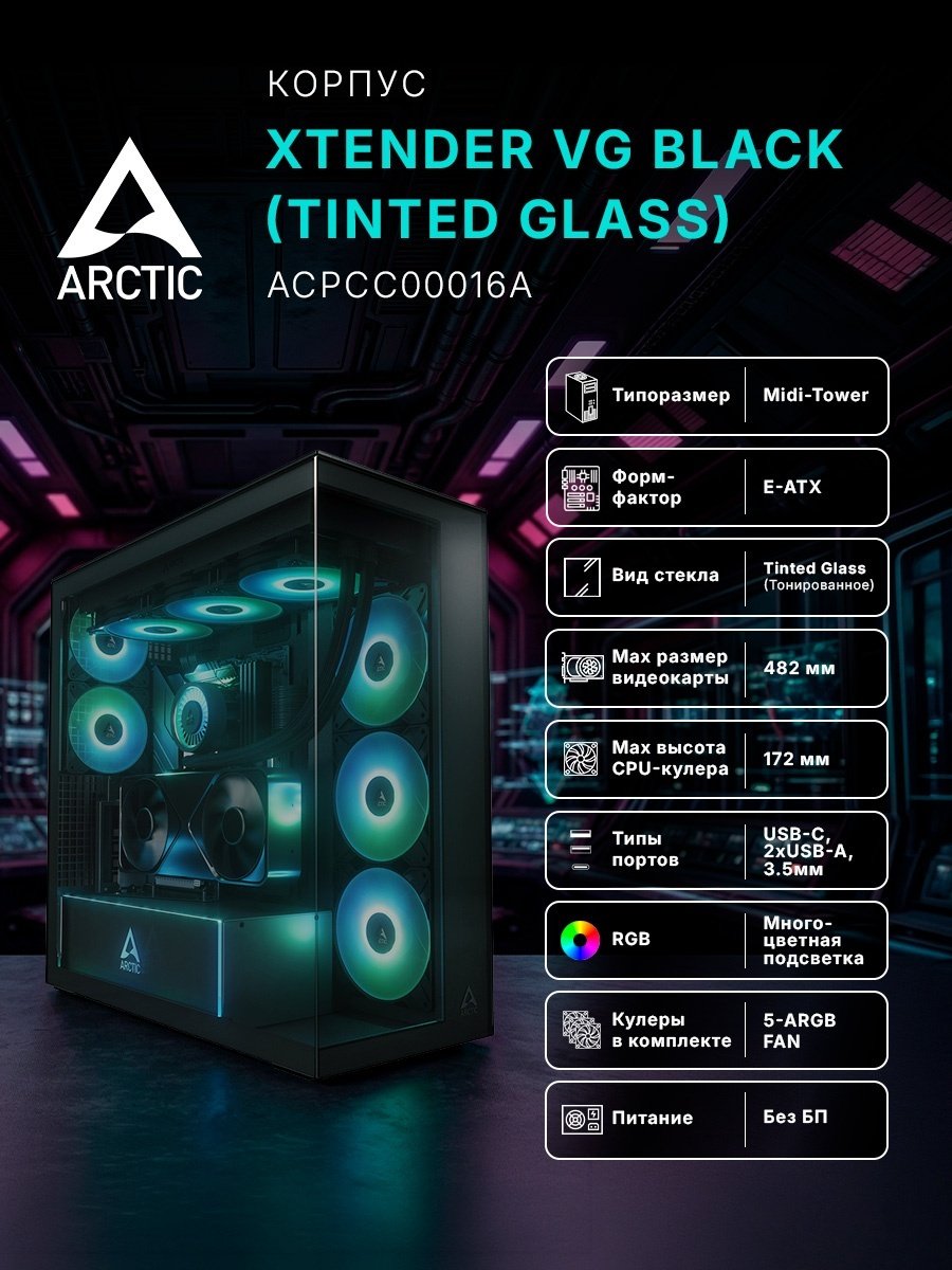 Корпус Arctic ACPCC00016A черный купить,NaN