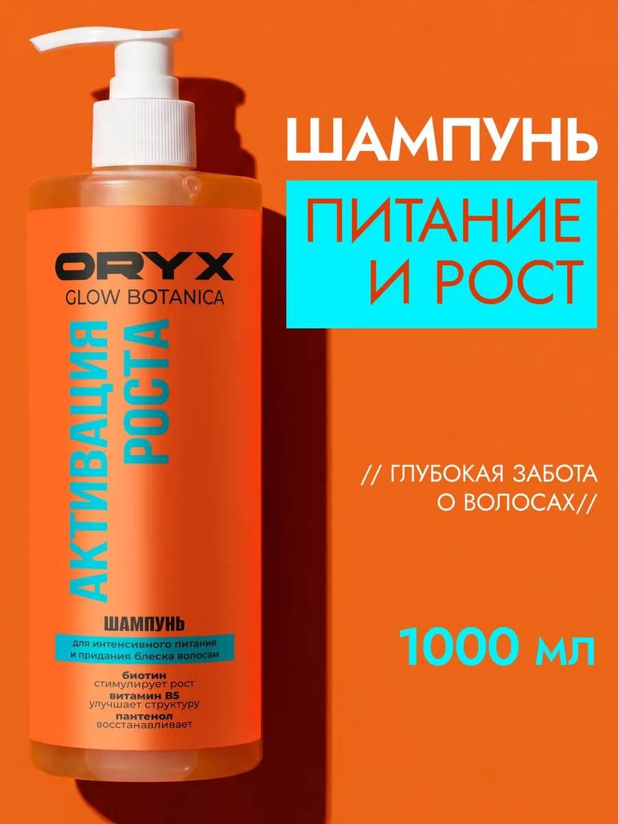 Oryx Glow Botanica Активация роста шампунь 1000 мл - ForteMarket Oryx Glow Botanica Активация роста шампунь 1000 мл купить,NaN