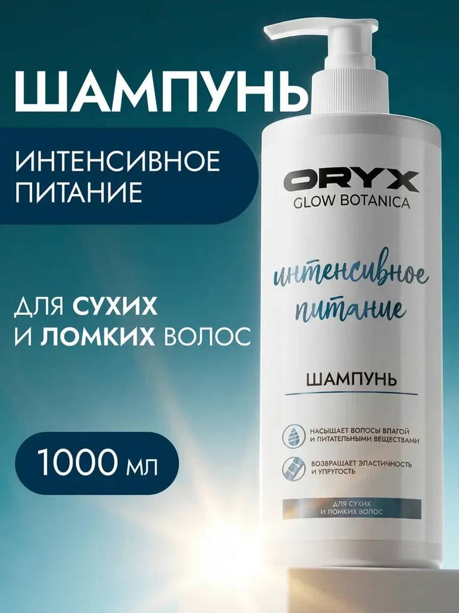 Oryx Glow Botanica Интенсивное питание шампунь 1000 мл купить,NaN