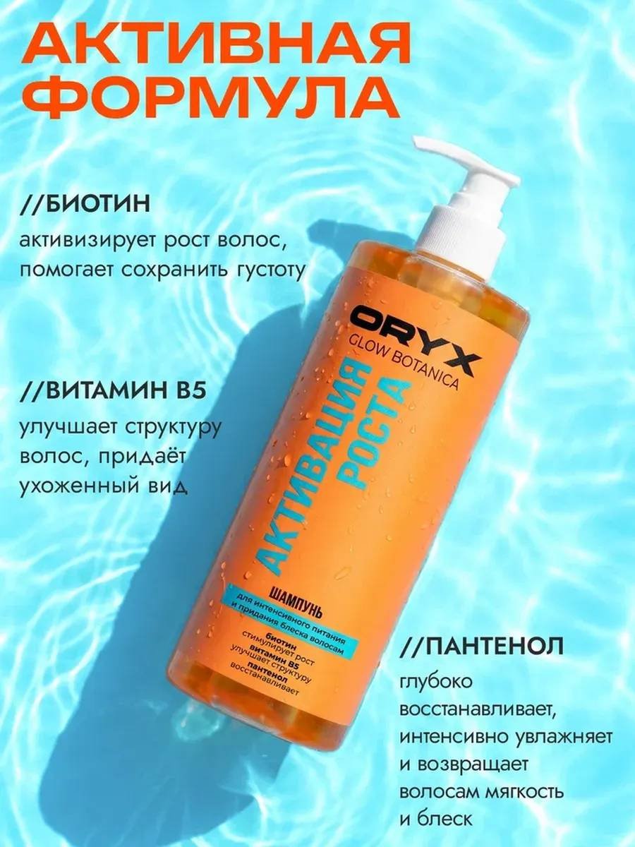 Oryx Glow Botanica Активация роста шампунь 1000 мл - ForteMarket Oryx Glow Botanica Активация роста шампунь 1000 мл купить,NaN