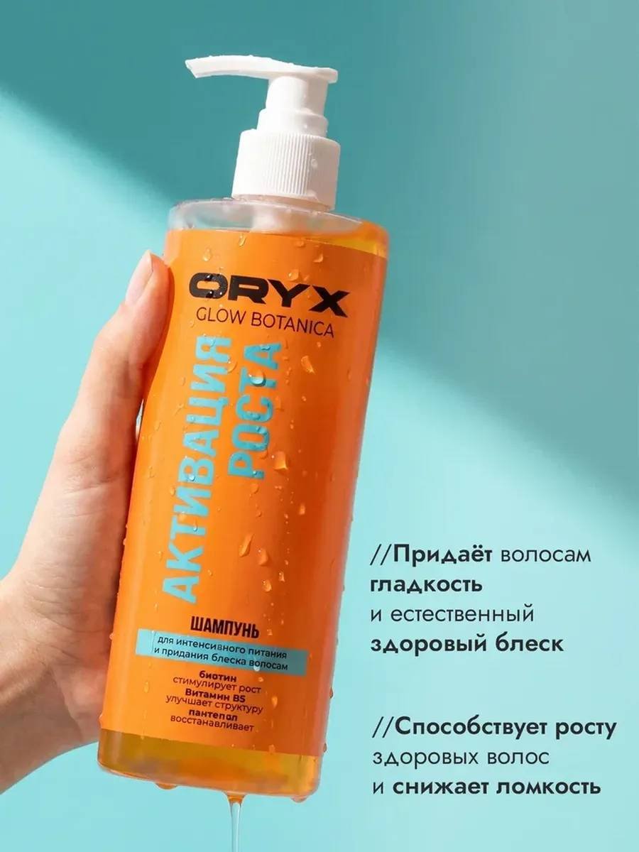 Oryx Glow Botanica Активация роста шампунь 1000 мл - ForteMarket Oryx Glow Botanica Активация роста шампунь 1000 мл купить,NaN