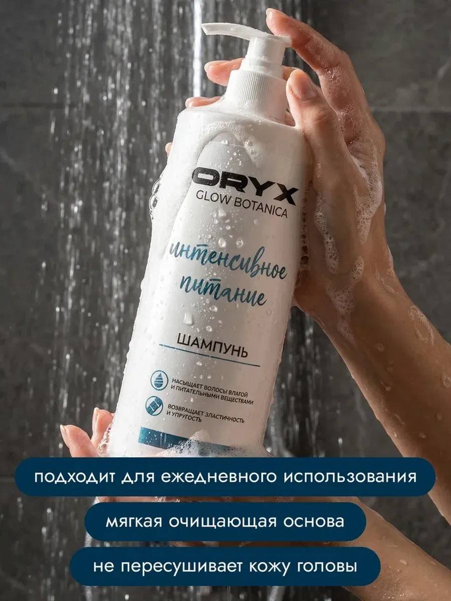 Oryx Glow Botanica Интенсивное питание шампунь 1000 мл купить,NaN